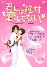 【中古】DVD▼君には絶対恋してない Down with Love 2(第3話 第4話) 字幕のみ レンタル落ち