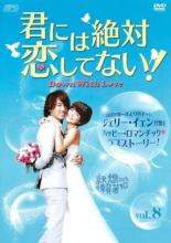 【中古】DVD▼君には絶対恋してない Down with Love 8(第15話 第16話) 字幕のみ レンタル落ち