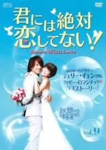 【中古】DVD▼君には絶対恋してない Down with Love 9(第17話 第18話) 字幕のみ レンタル落ち