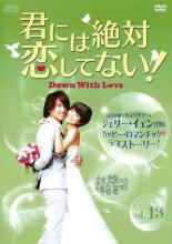 【中古】DVD▼君には絶対恋してない Down with Love 13(第25話 第26話) 字幕のみ レンタル落ち