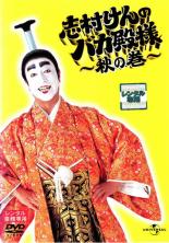 &nbsp;出　演&nbsp;志村けん／桑野信義／ダチョウ倶楽部／有坂来瞳／安西ひろこ／いしのようこ&nbsp;制作年、時間&nbsp;2005年&nbsp;97分&nbsp;製作国&nbsp;日本&nbsp;メーカー等&nbsp;ユニバーサル・ピクチャーズ・ジャパン&nbsp;ジャンル&nbsp;お笑い／コント&nbsp;&nbsp;【コメディ 爆笑 笑える 楽しい】&nbsp;カテゴリー&nbsp;DVD&nbsp;入荷日&nbsp;【2024-03-19】【あらすじ】日本を代表するコメディアン・志村けんの国民的バラエティ番組。内藤剛志、酒井若菜、ボブ・サップ、柄本明らをゲストに迎えた「死にたい男」「お百度参り」「野獣の乱入」「謎の陰陽師」など、爆笑コントの数々を厳選収録。※センターホール割れ《商品情報》◆レンタル用だった商品を鑑賞用で中古販売させていただいております。軽微な音飛び、画像の乱れ、画像の飛びはご了承ください。画像や音声、外装等が完璧な商品を求められる方やはご購入をお控えください。◆ジャケット(紙)とディスク(不織布にお入れしてます)の2点梱包です。ケースはプラスチックによる環境への配慮および送料をお安くすることを目的に付属しておりません。◆ジャケット・ディスクには、バーコード・管理用シール等が貼ってある場合があります。◆ジャケットには、日焼け箇所や軽微な破れ、汚れ等がある場合があります。完璧を求められる方はご購入をお控えください。◆字幕や吹き替えについては、商品名に特段記載が無いものはわかりかねます為、大変お手数ですがメーカー様に直接お問い合わせいただきますようお願いいたします。《発送情報》◆当店は土日祝日以外、休まず出荷をしております。AM9時までにご注文後の決済完了いただければ当日出荷いたします。AM9時以降は翌日出荷です。その他営業日はカレンダーをご確認ください。※楽天スーパーセールやお買い物マラソンなどの混雑時は、出荷日をプラス1日いただく場合がございます。◆配送方法は以下の2パターンからお選びいただけます。●速達便　ネコポス(220円〜)の場合速達扱い、追跡番号あり、ポスト投函、土日祝配達可能※曜日に関係なく配送【お届け目安】本州　発送日から1〜2日程度本州以外　発送日から2〜3日程度●大型便　飛脚便(700円〜)の場合速達扱い、追跡番号あり、手渡し、土日祝配達可能※曜日に関係なく配送【お届け目安】本州　発送日から1〜2日程度本州以外　発送日から2〜3日程度配送方法の初期設定は、「ネコポス」便に設定されております。◆ご注文後の同梱は、トラブル防止の観点からいたしかねます。また、それに伴う送料のお値引きはいたしかねます。送料の観点などから同梱をご希望のお客様は、必ず同一カートにて同時にご注文ください。◆複数ご購入の際、発送前に一部商品で不良や在庫切れがあった場合、対象商品をキャンセルし発送させていただきます。"