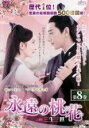 【バーゲンセール】【中古】DVD▼永遠の桃花 三生三世 8(第15話、第16話) 字幕のみ レンタル落ち