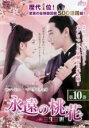 【バーゲンセール】【中古】DVD▼永遠の桃花 三生三世 10(第19話、第20話) 字幕のみ レンタル落ち