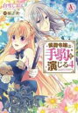 【バーゲンセール】中古 Comic▼侯爵令嬢は手駒を演じる 4 レンタル落ち