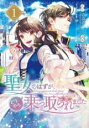 【バーゲンセール】中古 Comic▼聖女のはずが、どうやら乗っ取られました(8冊セット)第 1〜8 巻 レンタル落ち 全8巻