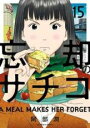 【バーゲンセール】中古 Comic▼忘却のサチコ 15 レンタル落ち