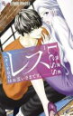 【バーゲンセール】中古 Comic▼レス -ヘタくそなのはお互いさまです。- 1 レンタル落ち