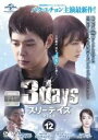【バーゲンセール】【中古】DVD▼スリーデイズ 愛と正義 12(第22話 最終) 字幕のみ レンタル落ち