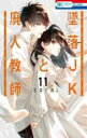 【バーゲンセール】中古 Comic▼墜落JKと廃人教師 11 レンタル落ち
