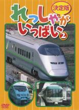 【バーゲンセール】【中古】DVD▼決定版 れっしゃがいっぱい!2 レンタル落ち