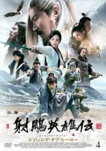 【中古】DVD▼射ちょう英雄伝 しゃちょうえいゆうでん レジェンド・オブ・ヒーロー 4(第7話、第8話) 字幕のみ レンタル落ち