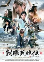&nbsp;出　演&nbsp;ヤン・シューウェン／リー・イートン／チェン・シンシュー／モン・ズーイー／チャオ・リーシン&nbsp;制作年、時間&nbsp;2016年&nbsp;86分&nbsp;製作国&nbsp;中国&nbsp;メーカー等&nbsp;マクザム&nbsp;ジャンル&nbsp;洋画／海外TV／中国ドラマ／ドラマ／史劇&nbsp;カテゴリー&nbsp;DVD&nbsp;入荷日&nbsp;【2024-04-04】【あらすじ】侠客の跋扈する江湖を舞台に、非業の死を遂げた父の宿命を背負った少年・郭靖の冒険と成長を描く。第39話と第40話を収録。《商品情報》◆レンタル用だった商品を鑑賞用で中古販売させていただいております。軽微な音飛び、画像の乱れ、画像の飛びはご了承ください。画像や音声、外装等が完璧な商品を求められる方やはご購入をお控えください。◆ジャケット(紙)とディスク(不織布にお入れしてます)の2点梱包です。ケースはプラスチックによる環境への配慮および送料をお安くすることを目的に付属しておりません。◆ジャケット・ディスクには、バーコード・管理用シール等が貼ってある場合があります。◆ジャケットには、日焼け箇所や軽微な破れ、汚れ等がある場合があります。完璧を求められる方はご購入をお控えください。◆字幕や吹き替えについては、商品名に特段記載が無いものはわかりかねます為、大変お手数ですがメーカー様に直接お問い合わせいただきますようお願いいたします。《発送情報》◆当店は土日祝日以外、休まず出荷をしております。AM9時までにご注文後の決済完了いただければ当日出荷いたします。AM9時以降は翌日出荷です。その他営業日はカレンダーをご確認ください。※楽天スーパーセールやお買い物マラソンなどの混雑時は、出荷日をプラス1日いただく場合がございます。◆配送方法は以下の2パターンからお選びいただけます。●速達便　ネコポス(220円〜)の場合速達扱い、追跡番号あり、ポスト投函、土日祝配達可能※曜日に関係なく配送【お届け目安】本州　発送日から1〜2日程度本州以外　発送日から2〜3日程度●大型便　飛脚便(700円〜)の場合速達扱い、追跡番号あり、手渡し、土日祝配達可能※曜日に関係なく配送【お届け目安】本州　発送日から1〜2日程度本州以外　発送日から2〜3日程度配送方法の初期設定は、「ネコポス」便に設定されております。◆ご注文後の同梱は、トラブル防止の観点からいたしかねます。また、それに伴う送料のお値引きはいたしかねます。送料の観点などから同梱をご希望のお客様は、必ず同一カートにて同時にご注文ください。◆複数ご購入の際、発送前に一部商品で不良や在庫切れがあった場合、対象商品をキャンセルし発送させていただきます。"