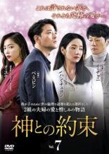 Romance - 【バーゲンセール】【中古】DVD▼神との約束 7(第13話、第14話) 字幕のみ レンタル落ち