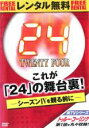【バーゲンセール】【中古】DVD▼これが 24 の舞台裏 レンタル落ち