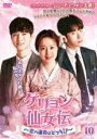 【バーゲンセール】【中古】DVD▼ケリョン仙女伝 恋の運命はどっち!? 10(第18話、第19話) 字幕のみ レンタル落ち