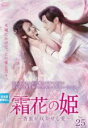 【バーゲンセール】【中古】DVD▼霜花の姫 香蜜が咲かせし愛 25(第49話、第50話) 字幕のみ レンタル落ち