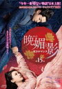 【バーゲンセール】【中古】DVD▼晩媚 ばんび と影 紅きロマンス 15(第29話、第30話) 字幕のみ レンタル落ち
