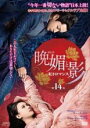 【バーゲンセール】【中古】DVD▼晩媚 ばんび と影 紅きロマンス 14(第27話、第28話) 字幕のみ レンタル落ち