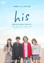 &nbsp;出　演&nbsp;井川迅(草川直弥)／日比野渚(倉悠貴)／熊切千歌(志田彩良)／平原亜子(栗林藍希)／飛島松子(川添野愛)／住澤隆史(伊島空)／井川司(斉藤陽一郎)／横溝(永岡佑)／横溝の息子(松浦理仁)&nbsp;監　督&nbsp;今泉力哉／中里洋一&nbsp;制作年、時間&nbsp;2019年&nbsp;117分&nbsp;製作国&nbsp;日本&nbsp;メーカー等&nbsp;ハピネット・ピクチャーズ&nbsp;ジャンル&nbsp;邦画／TVドラマ／ドラマ／恋愛／青春&nbsp;&nbsp;【熱血　青春】&nbsp;カテゴリー&nbsp;DVD&nbsp;入荷日&nbsp;【2024-12-17】【あらすじ】映画『his』の前日譚となる男子高校生ふたりの友情が恋に発展していく姿を描いた恋愛物語。親と離れて海の見える町にひとりで暮らす日比野渚は、井川迅と出会う。一緒にサーフィンを楽しみ、同じ時間を共有したふたりは友情を深めていく。《商品情報》◆レンタル用だった商品を鑑賞用で中古販売させていただいております。軽微な音飛び、画像の乱れ、画像の飛びはご了承ください。画像や音声、外装等が完璧な商品を求められる方やはご購入をお控えください。◆ジャケット(紙)とディスク(不織布にお入れしてます)の2点梱包です。ケースはプラスチックによる環境への配慮および送料をお安くすることを目的に付属しておりません。◆ジャケット・ディスクには、バーコード・管理用シール等が貼ってある場合があります。◆ジャケットには、日焼け箇所や軽微な破れ、汚れ等がある場合があります。完璧を求められる方はご購入をお控えください。◆字幕や吹き替えについては、商品名に特段記載が無いものはわかりかねます為、大変お手数ですがメーカー様に直接お問い合わせいただきますようお願いいたします。《発送情報》◆当店は土日祝日以外、休まず出荷をしております。AM9時までにご注文後の決済完了いただければ当日出荷いたします。AM9時以降は翌日出荷です。その他営業日はカレンダーをご確認ください。※楽天スーパーセールやお買い物マラソンなどの混雑時は、出荷日をプラス1日いただく場合がございます。◆配送方法は以下の2パターンからお選びいただけます。●速達便　ネコポス(220円〜)の場合速達扱い、追跡番号あり、ポスト投函、土日祝配達可能※曜日に関係なく配送【お届け目安】本州　発送日から1〜2日程度本州以外　発送日から2〜3日程度●大型便　飛脚便(700円〜)の場合速達扱い、追跡番号あり、手渡し、土日祝配達可能※曜日に関係なく配送【お届け目安】本州　発送日から1〜2日程度本州以外　発送日から2〜3日程度配送方法の初期設定は、「ネコポス」便に設定されております。◆ご注文後の同梱は、トラブル防止の観点からいたしかねます。また、それに伴う送料のお値引きはいたしかねます。送料の観点などから同梱をご希望のお客様は、必ず同一カートにて同時にご注文ください。◆複数ご購入の際、発送前に一部商品で不良や在庫切れがあった場合、対象商品をキャンセルし発送させていただきます。"