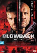 【バーゲンセール】【中古】DVD▼ブロウバック 字幕のみ レンタル落ち