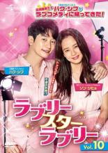 【中古】DVD▼ラブリー・スター・ラブリー 10(第19話、第20話) 字幕のみ レンタル落ち