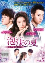 Romance - 【バーゲンセール】【中古】DVD▼泡沫の夏 トライアングル・ラブ 5(第9話、第10話) 字幕のみ レンタル落ち