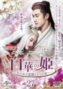 【バーゲンセール】【中古】DVD▼白華の姫 失われた記憶と3つの愛 27(第53話、第54話) 字幕のみ レンタル落ち