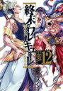 【バーゲンセール】中古 Comic▼終末のワルキューレ 12 レンタル落ち