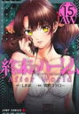 【バーゲンセール】中古 Comic▼終末のハーレム 15 レンタル落ち