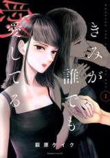 【バーゲンセール】中古 Comic▼きみが誰でも愛してる 1 レンタル落ち