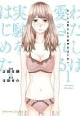 【バーゲンセール】中古 Comic▼わたしは愛される実験をはじめた。 1 レンタル落ち