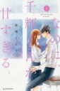 【バーゲンセール】中古 Comic▼なのに、千輝くんが甘すぎる。 7 レンタル落ち