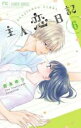 【バーゲンセール】中古 Comic▼主人恋日記 6 レンタル落ち
