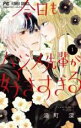 【バーゲンセール】中古 Comic▼今日もハジメ先輩が好きすぎる 1 レンタル落ち