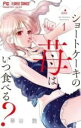 【バーゲンセール】中古 Comic▼ショートケーキの苺はいつ食べる? 1 レンタル落ち