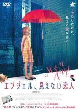【中古】DVD▼エンジェル、見えない恋人 字幕のみ レンタル落ち