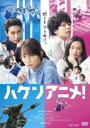 【バーゲンセール】【中古】DVD▼ハケンアニメ! レンタル落ち