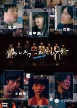 DVD▼パラレルワールド・シアター レンタル落ち