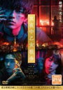 【バーゲンセール】【中古】DVD▼真夜中乙女戦争 レンタル落ち