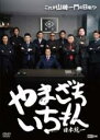 【バーゲンセール】【中古】DVD▼日本統一外伝 やまざきいちもん レンタル落ち