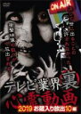 【バーゲンセール】【中古】DVD▼テレビ業界 裏 心霊動画 2019 お蔵入り放出 10編 レンタル落ち