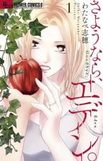 Rakuten - 中古 Comic▼さようなら、エデン。(5冊セット)第 1〜5 巻 レンタル落ち 全5巻