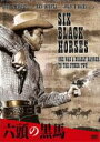 【中古】DVD▼六頭の黒馬 字幕のみ レンタル落ち