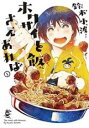 【バーゲンセール】中古 Comic▼ホクサイと飯さえあれば(4冊セット)第 1〜4 巻 レンタル落ち 全4巻