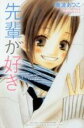 【バーゲンセール】中古 Comic▼先輩が好き レンタル落ち