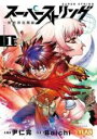 【バーゲンセール】中古 Comic▼スーパーストリング 異世界見聞録(3冊セット)第 1〜3 巻 レンタル落ち 全3巻