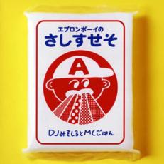 【バーゲンセール】【中古】CD▼エプロンボーイのさしすせそ レンタル落ち