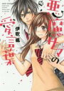 【バーゲンセール】中古 Comic▼悪魔サマの愛言葉 レンタル落ち