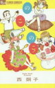 【バーゲンセール】中古 Comic▼のこのこ! レンタル落ち