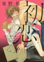 【バーゲンセール】中古 Comic▼初恋 恋に濡れる。 レンタル落ち